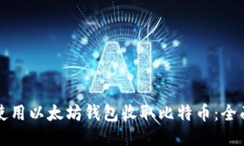 如何使用以太坊钱包收取比特币：全面指南