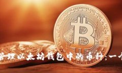 如何有效管理以太坊钱包