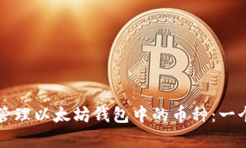 如何有效管理以太坊钱包中的币种：一个全面指南