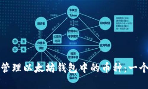 如何有效管理以太坊钱包中的币种：一个全面指南