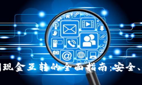 比特币钱包之间现金互转的全面指南：安全、便捷与未来趋势