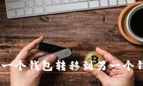 如何将USDT从一个钱包转移到另一个钱包的详细指南
