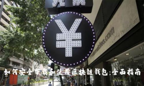 如何安全下载和使用区块链钱包：全面指南