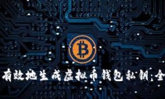 如何安全有效地生成虚拟币钱包私钥：全方位指