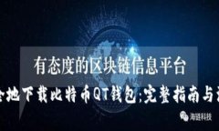 如何安全地下载比特币QT钱包：完整指南与注意事