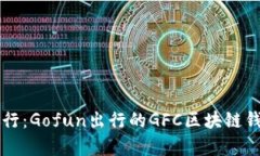 实现安全出行：Gofun出行的