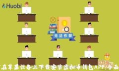 如何在苹果设备上下载安