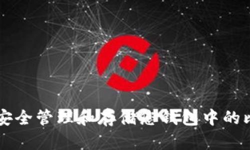 如何安全管理和存储您钱包中的比特币