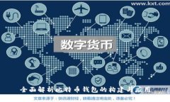 全面解析比特币钱包的构