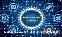 如何在以太坊钱包中使用