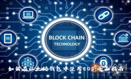 如何在以太坊钱包中使用EOS：全面指南