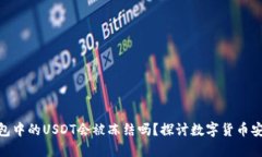 : 冷钱包中的USDT会被冻结吗？探讨数字货币安全