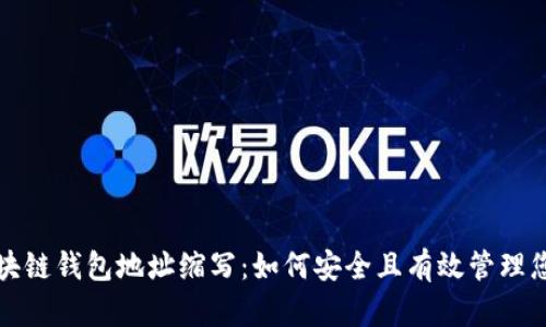 全面解析区块链钱包地址缩写：如何安全且有效管理您的加密资产