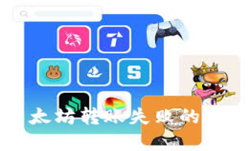 解决TP钱包以太坊转账失败的原因及应对措施