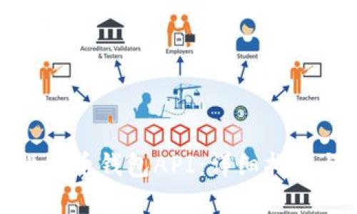 如何开发比特币钱包API：详细指南与实用建议