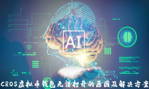 
CROS虚拟币钱包无法打开的原因及解决方案