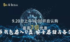 如何将比特币钱包存入U盘：安全存储与备份的最