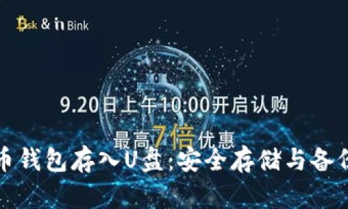 如何将比特币钱包存入U盘：安全存储与备份的最佳实践