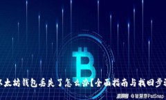 以太坊钱包丢失了怎么办？全面指南与找回步骤