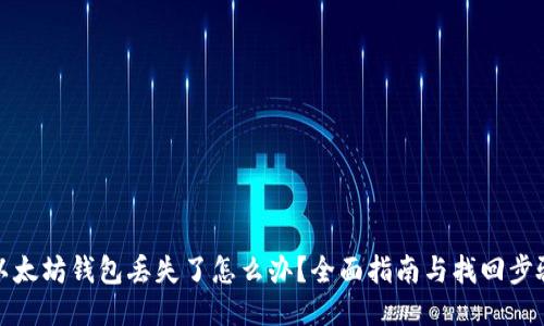 以太坊钱包丢失了怎么办？全面指南与找回步骤