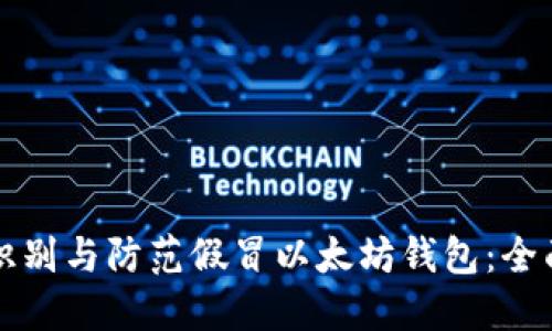 如何识别与防范假冒以太坊钱包：全面指南