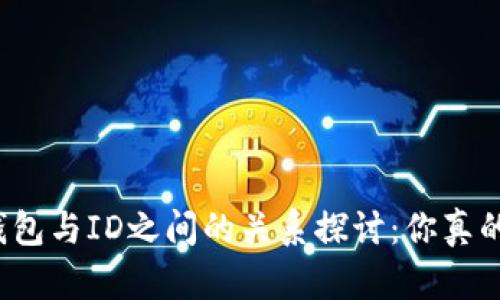 比特币钱包与ID之间的关系探讨：你真的了解吗？
