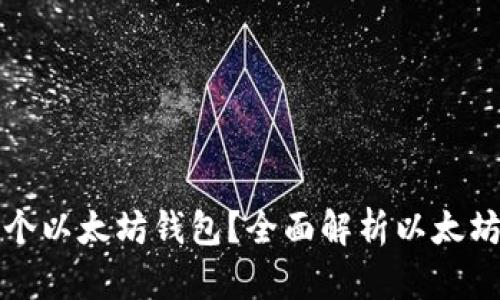 一人可以拥有多少个以太坊钱包？全面解析以太坊钱包的使用与管理