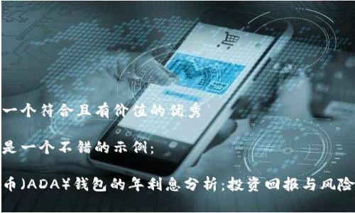 思考一个符合且有价值的优秀

这里是一个不错的示例：

艾达币（ADA）钱包的年利息分析：投资回报与风险评估