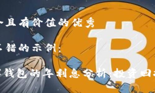 思考一个符合且有价值的优秀

这里是一个不错的示例：

艾达币（ADA）钱包的年利息分析：投资回报与风险评估