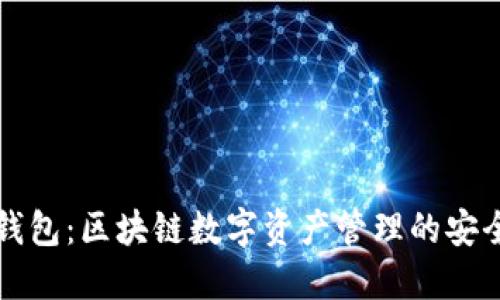 雷达钱包：区块链数字资产管理的安全选择