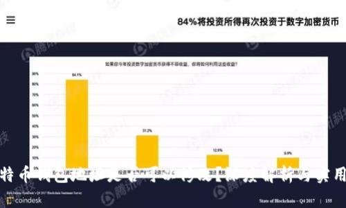 : 比特币钱包地址是否可以修改？深度解析与实用指南