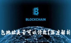 : 比特币钱包地址是否可以修改？深度解析与实用