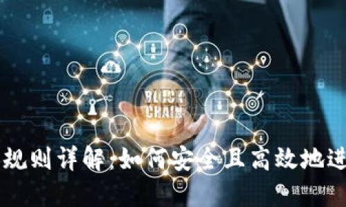 区块链钱包兑换规则详解：如何安全且高效地进行数字资产交易