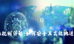 区块链钱包兑换规则详解：如何安全且高效地进