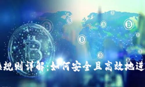 区块链钱包兑换规则详解：如何安全且高效地进行数字资产交易