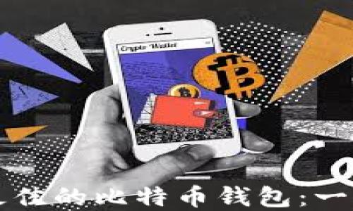 
如何选择最佳的比特币钱包：一份全面指南