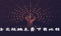 如何安全高效地免费下载