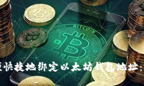 如何方便快捷地绑定以太坊钱包地址：完整指南