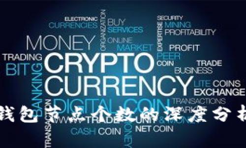 以太坊矿池钱包节点个数的深度分析与未来趋势