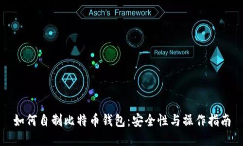 如何自制比特币钱包：安全性与操作指南