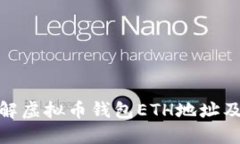 : 深入了解虚拟币钱包ETH地址及其重要性