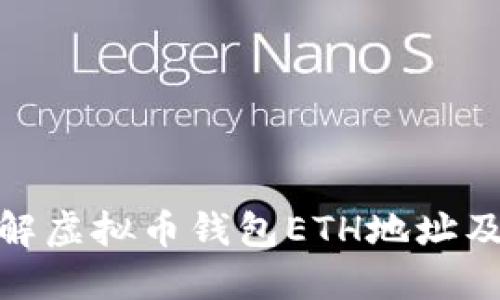 : 深入了解虚拟币钱包ETH地址及其重要性