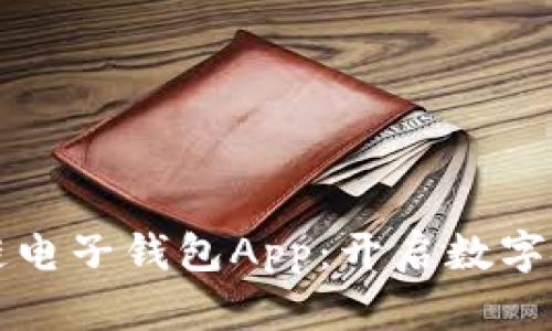 中银区块链电子钱包App：开启数字金融新时代