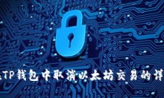 如何在TP钱包中取消以太坊交易的详细指南