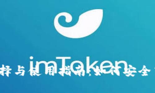 2023年虚拟币钱包的选择与使用指南：如何安全高效地管理你的数字资产