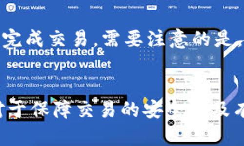   比特币如何通过钱包高效交易：详细指南和实用技巧 / 
 guanjianci 比特币钱包,比特币交易,区块链,数字货币 /guanjianci 

一、比特币及其钱包概述
比特币（Bitcoin）是一种去中心化的数字货币，创建于2009年，基于区块链技术。比特币的主要特点是透明、匿名、不可篡改和不受政府控制。随着比特币的不断发展，越来越多的人开始关注如何利用钱包安全高效地进行比特币交易。

比特币钱包是存储、发送和接收比特币的工具。它有多种形式，如软件钱包、硬件钱包和纸钱包，每种形式都有其独特的优缺点。选择合适的钱包是进行比特币交易的重要步骤。

二、比特币钱包的类型
理解不同类型的比特币钱包可以帮助用户选择最适合自己的钱包，进而提高交易效率与安全性。以下是主要的比特币钱包类型：

h41. 软件钱包/h4
软件钱包分为桌面钱包、移动钱包和在线钱包。
ul
    li桌面钱包：在个人电脑上安装，安全性较高但易受病毒攻击。/li
    li移动钱包：在手机上使用，方便随时随地进行交易，但相对而言安全性稍低。/li
    li在线钱包：提供商管理钱包内容，便捷性高但安全性较低，容易受到黑客攻击。/li
/ul

h42. 硬件钱包/h4
硬件钱包是专门为了存储加密货币而设计的实体设备，安全性极高，适合长期保存比特币。由于其脱离网络，即使在网络被攻击时也能有效保护资产。

h43. 纸钱包/h4
纸钱包是将比特币密钥打印在纸上，适合长期存储，避免数字化钱包的安全隐患。然而，纸钱包易损坏且不方便进行交易。

三、如何选择比特币钱包
在选择比特币钱包时，用户应考虑以下几个关键因素：

h41. 安全性/h4
首先考虑钱包的安全性。用户应选择支持双因素认证、冷存储和其他安全功能的钱包。硬件钱包通常被认为是安全性最高的选项。

h42. 用户体验/h4
钱包的易用性和界面友好性对用户体验至关重要。选择一个操作简单，使用方便的钱包将大大减少交易过程中的错误。

h43. 费用/h4
不同钱包可能会有不同的交易费用，用户应提前了解相关费用以避免在交易过程中出现意外支出。

h44. 支持的加密货币/h4
如果用户计划交易多种加密货币，应选择支持多种资产的钱包，以便于集中管理。

四、比特币的交易流程
比特币交易的基本流程如下：

h41. 创建钱包/h4
用户初次接触比特币时，首先需要创建一个钱包。根据自己的需求选择合适的钱包类型，并按照指引完成安装或注册。

h42. 购买比特币/h4
用户可以通过各大交易所购买比特币，支付方式包括银行转账、信用卡等。购买完成后，比特币将转入用户的钱包中。

h43. 发送和接收比特币/h4
用户可以通过获取对方的比特币钱包地址，输入相应金额进行发送。接收比特币同样只需提供自己的钱包地址。交易后，用户可在区块链上查看交易记录。

h44. 交易确认/h4
每笔比特币交易都需要在区块链网络中确认，确认时间通常在几分钟到一小时不等，具体取决于网络拥堵情况。

五、比特币交易的安全性注意事项
尽管比特币交易具有去中心化、安全透明的优势，但用户在进行交易时仍需注意以下几点：

h41. 保护私钥/h4
私钥是比特币钱包的核心，任何拥有私钥的人皆可控制该钱包。用户应妥善保存私钥，避免存储在联网设备中。

h42. 使用可信的平台/h4
进行比特币交易时，务必选择信誉良好的交易平台，并查看平台的安全措施，例如保险、冷存储等。

h43. 定期备份钱包/h4
损失钱包文件可能导致资金丢失，定期备份钱包文件能够有效降低风险。

h44. 更新软件/h4
定期更新钱包软件，确保使用最新的安全修复和功能，以防止被攻击。

六、常见问题解析

h41. 如何解决比特币交易延迟问题？/h4
比特币交易延迟可能由于网络拥堵或矿工费用设置过低造成。建议用户在发送交易时设置适当的矿工费用来促使更快的确认。如果交易已经延迟，可以通过“子交易”取消或重新发送。

h42. 如何确保比特币交易的隐私性？/h4
比特币交易虽然是匿名的，但仍然可以被追踪。用户可以使用隐私币（如门罗币）或混合服务来增强交易的隐私性。此外，定期更换钱包地址也是一种有效的方法。

h43. 如何应对比特币交易被骗的情况？/h4
一旦发现被骗，用户应立即联系交易所或钱包提供商寻求帮助。虽然追回被骗资金的难度很大，但及时联系可能增大猖獗的可能。

h44. 如何实现比特币的跨境交易？/h4
比特币通过区块链技术，可以快速实现跨国交易。用户只需提供对方的比特币地址，设置交易金额，便可完成交易。需要注意的是，各国对比特币的监管政策可能影响交易，因此，用户在支付前应了解相关法规。

七、总结
比特币交易通过钱包进行是一项简单但需要谨慎的活动。了解比特币的基本知识和钱包的使用方法，对于保障交易的安全性及有效性至关重要。希望通过本文的介绍，能够帮助您在比特币交易的旅程中走得更加顺利。