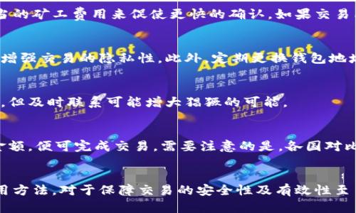   比特币如何通过钱包高效交易：详细指南和实用技巧 / 
 guanjianci 比特币钱包,比特币交易,区块链,数字货币 /guanjianci 

一、比特币及其钱包概述
比特币（Bitcoin）是一种去中心化的数字货币，创建于2009年，基于区块链技术。比特币的主要特点是透明、匿名、不可篡改和不受政府控制。随着比特币的不断发展，越来越多的人开始关注如何利用钱包安全高效地进行比特币交易。

比特币钱包是存储、发送和接收比特币的工具。它有多种形式，如软件钱包、硬件钱包和纸钱包，每种形式都有其独特的优缺点。选择合适的钱包是进行比特币交易的重要步骤。

二、比特币钱包的类型
理解不同类型的比特币钱包可以帮助用户选择最适合自己的钱包，进而提高交易效率与安全性。以下是主要的比特币钱包类型：

h41. 软件钱包/h4
软件钱包分为桌面钱包、移动钱包和在线钱包。
ul
    li桌面钱包：在个人电脑上安装，安全性较高但易受病毒攻击。/li
    li移动钱包：在手机上使用，方便随时随地进行交易，但相对而言安全性稍低。/li
    li在线钱包：提供商管理钱包内容，便捷性高但安全性较低，容易受到黑客攻击。/li
/ul

h42. 硬件钱包/h4
硬件钱包是专门为了存储加密货币而设计的实体设备，安全性极高，适合长期保存比特币。由于其脱离网络，即使在网络被攻击时也能有效保护资产。

h43. 纸钱包/h4
纸钱包是将比特币密钥打印在纸上，适合长期存储，避免数字化钱包的安全隐患。然而，纸钱包易损坏且不方便进行交易。

三、如何选择比特币钱包
在选择比特币钱包时，用户应考虑以下几个关键因素：

h41. 安全性/h4
首先考虑钱包的安全性。用户应选择支持双因素认证、冷存储和其他安全功能的钱包。硬件钱包通常被认为是安全性最高的选项。

h42. 用户体验/h4
钱包的易用性和界面友好性对用户体验至关重要。选择一个操作简单，使用方便的钱包将大大减少交易过程中的错误。

h43. 费用/h4
不同钱包可能会有不同的交易费用，用户应提前了解相关费用以避免在交易过程中出现意外支出。

h44. 支持的加密货币/h4
如果用户计划交易多种加密货币，应选择支持多种资产的钱包，以便于集中管理。

四、比特币的交易流程
比特币交易的基本流程如下：

h41. 创建钱包/h4
用户初次接触比特币时，首先需要创建一个钱包。根据自己的需求选择合适的钱包类型，并按照指引完成安装或注册。

h42. 购买比特币/h4
用户可以通过各大交易所购买比特币，支付方式包括银行转账、信用卡等。购买完成后，比特币将转入用户的钱包中。

h43. 发送和接收比特币/h4
用户可以通过获取对方的比特币钱包地址，输入相应金额进行发送。接收比特币同样只需提供自己的钱包地址。交易后，用户可在区块链上查看交易记录。

h44. 交易确认/h4
每笔比特币交易都需要在区块链网络中确认，确认时间通常在几分钟到一小时不等，具体取决于网络拥堵情况。

五、比特币交易的安全性注意事项
尽管比特币交易具有去中心化、安全透明的优势，但用户在进行交易时仍需注意以下几点：

h41. 保护私钥/h4
私钥是比特币钱包的核心，任何拥有私钥的人皆可控制该钱包。用户应妥善保存私钥，避免存储在联网设备中。

h42. 使用可信的平台/h4
进行比特币交易时，务必选择信誉良好的交易平台，并查看平台的安全措施，例如保险、冷存储等。

h43. 定期备份钱包/h4
损失钱包文件可能导致资金丢失，定期备份钱包文件能够有效降低风险。

h44. 更新软件/h4
定期更新钱包软件，确保使用最新的安全修复和功能，以防止被攻击。

六、常见问题解析

h41. 如何解决比特币交易延迟问题？/h4
比特币交易延迟可能由于网络拥堵或矿工费用设置过低造成。建议用户在发送交易时设置适当的矿工费用来促使更快的确认。如果交易已经延迟，可以通过“子交易”取消或重新发送。

h42. 如何确保比特币交易的隐私性？/h4
比特币交易虽然是匿名的，但仍然可以被追踪。用户可以使用隐私币（如门罗币）或混合服务来增强交易的隐私性。此外，定期更换钱包地址也是一种有效的方法。

h43. 如何应对比特币交易被骗的情况？/h4
一旦发现被骗，用户应立即联系交易所或钱包提供商寻求帮助。虽然追回被骗资金的难度很大，但及时联系可能增大猖獗的可能。

h44. 如何实现比特币的跨境交易？/h4
比特币通过区块链技术，可以快速实现跨国交易。用户只需提供对方的比特币地址，设置交易金额，便可完成交易。需要注意的是，各国对比特币的监管政策可能影响交易，因此，用户在支付前应了解相关法规。

七、总结
比特币交易通过钱包进行是一项简单但需要谨慎的活动。了解比特币的基本知识和钱包的使用方法，对于保障交易的安全性及有效性至关重要。希望通过本文的介绍，能够帮助您在比特币交易的旅程中走得更加顺利。