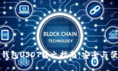 火币冷钱包USDT转出指南：安全与便捷并存