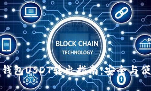 火币冷钱包USDT转出指南：安全与便捷并存