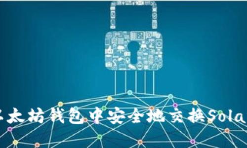 如何在以太坊钱包中安全地交换Solana（SOL）